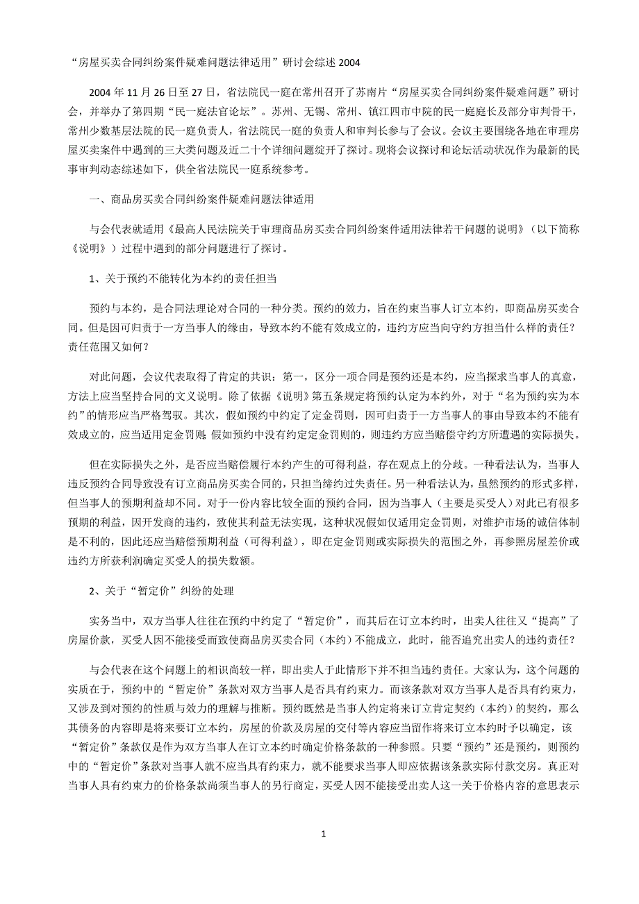 房屋买卖合同纠纷案件疑难问题_第1页