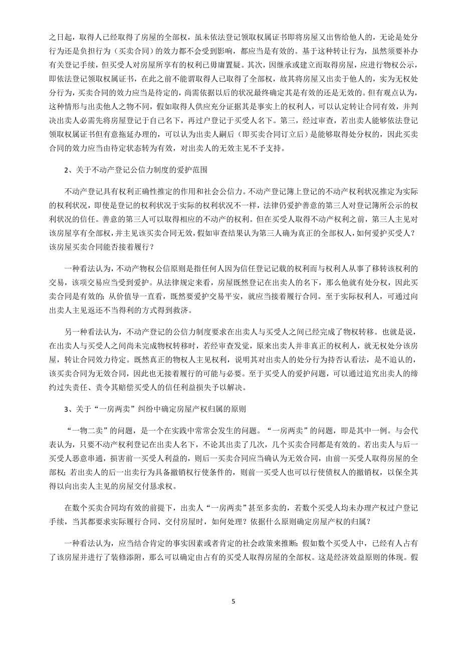 房屋买卖合同纠纷案件疑难问题_第5页