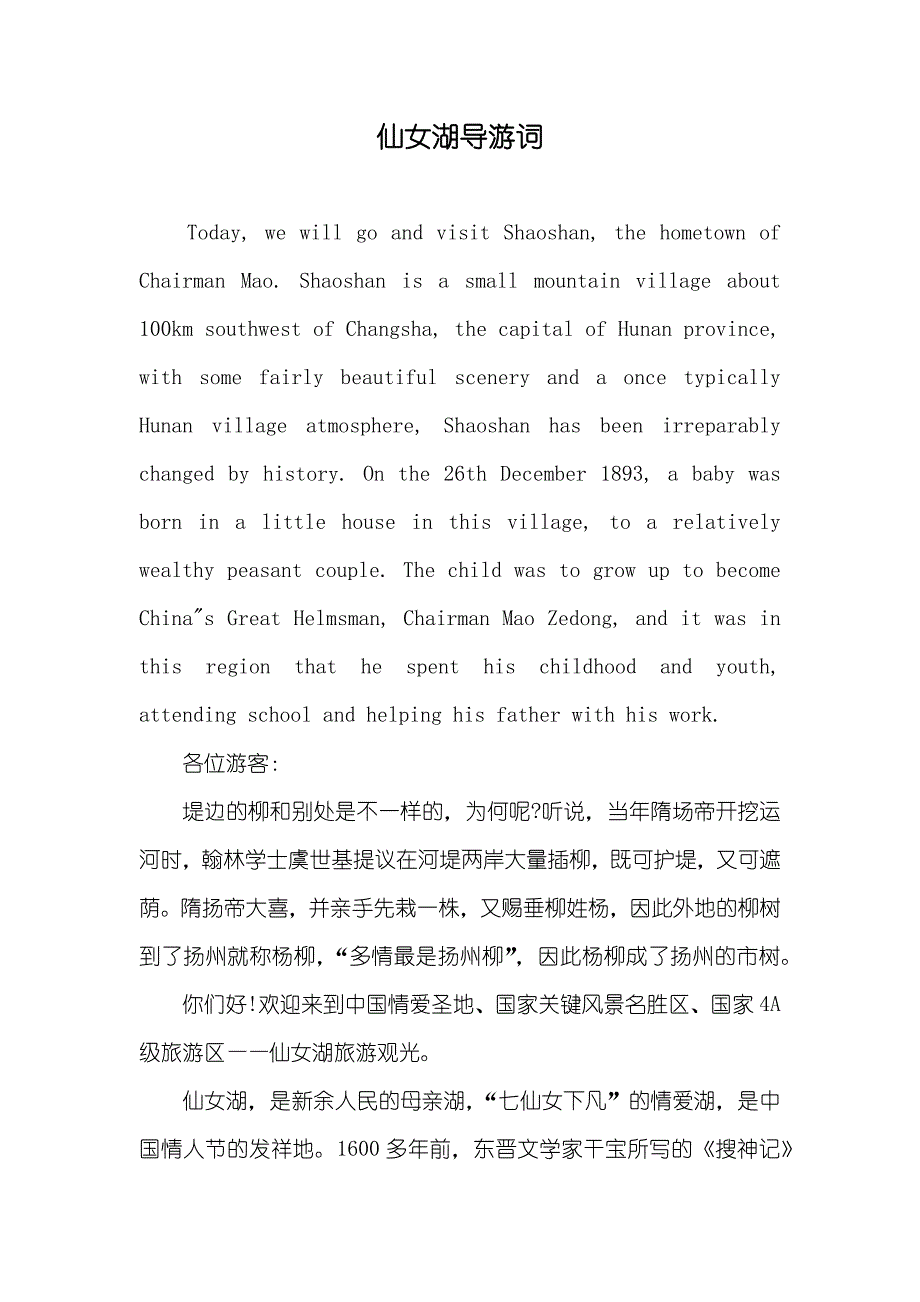 仙女湖导游词_第1页