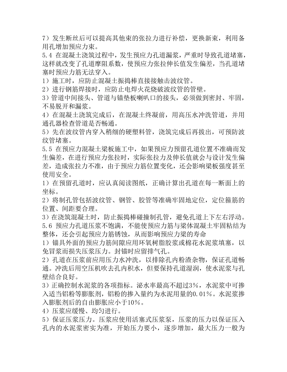 浅谈T梁预制过程中的质量控制措施_第4页