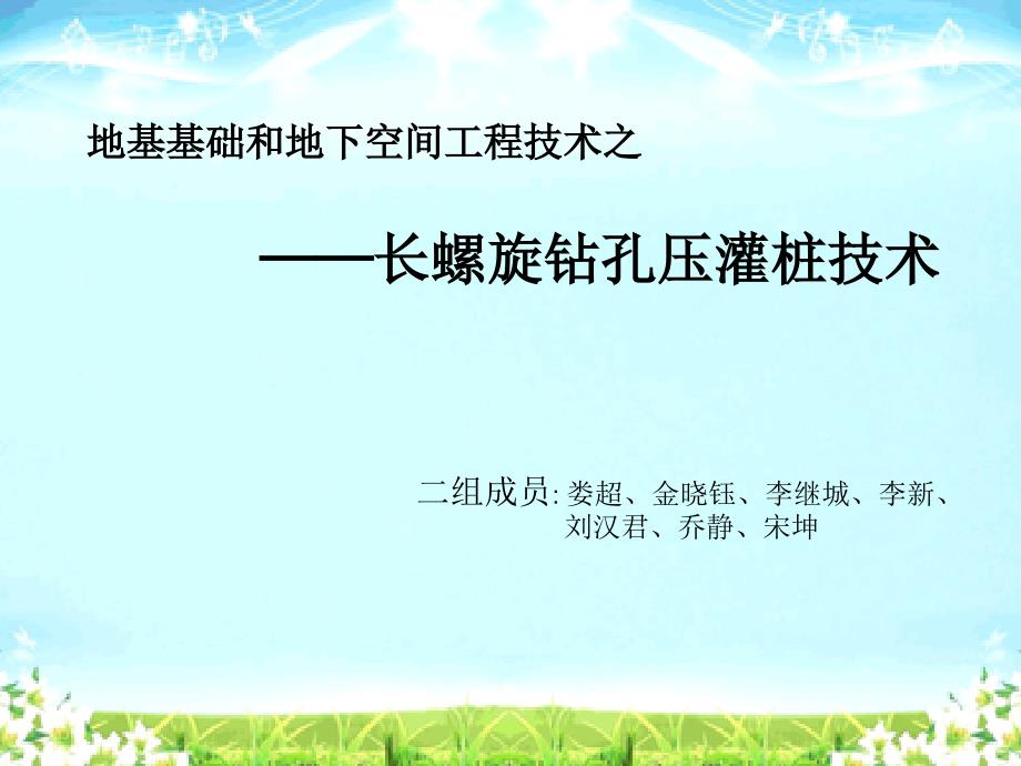 长螺旋钻孔压灌桩技术_第1页