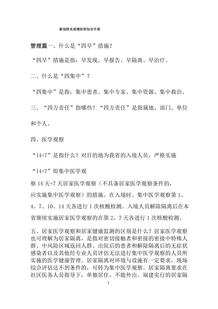 2022 年新冠肺炎疫情防控科普知识手册_第1页