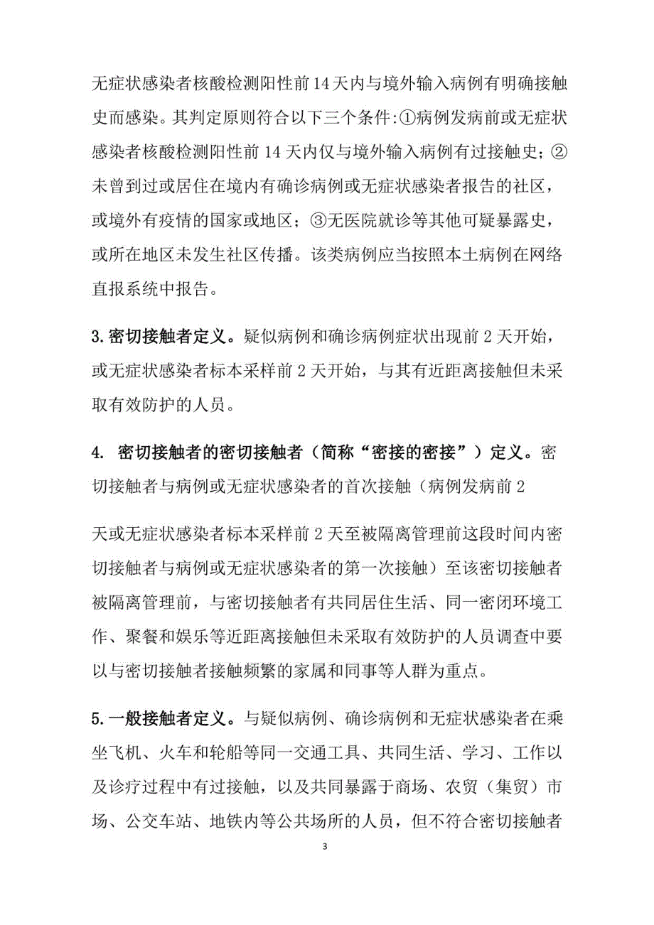 2022 年新冠肺炎疫情防控科普知识手册_第3页