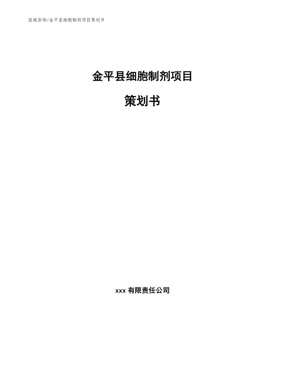 金平县细胞制剂项目策划书模板_第1页