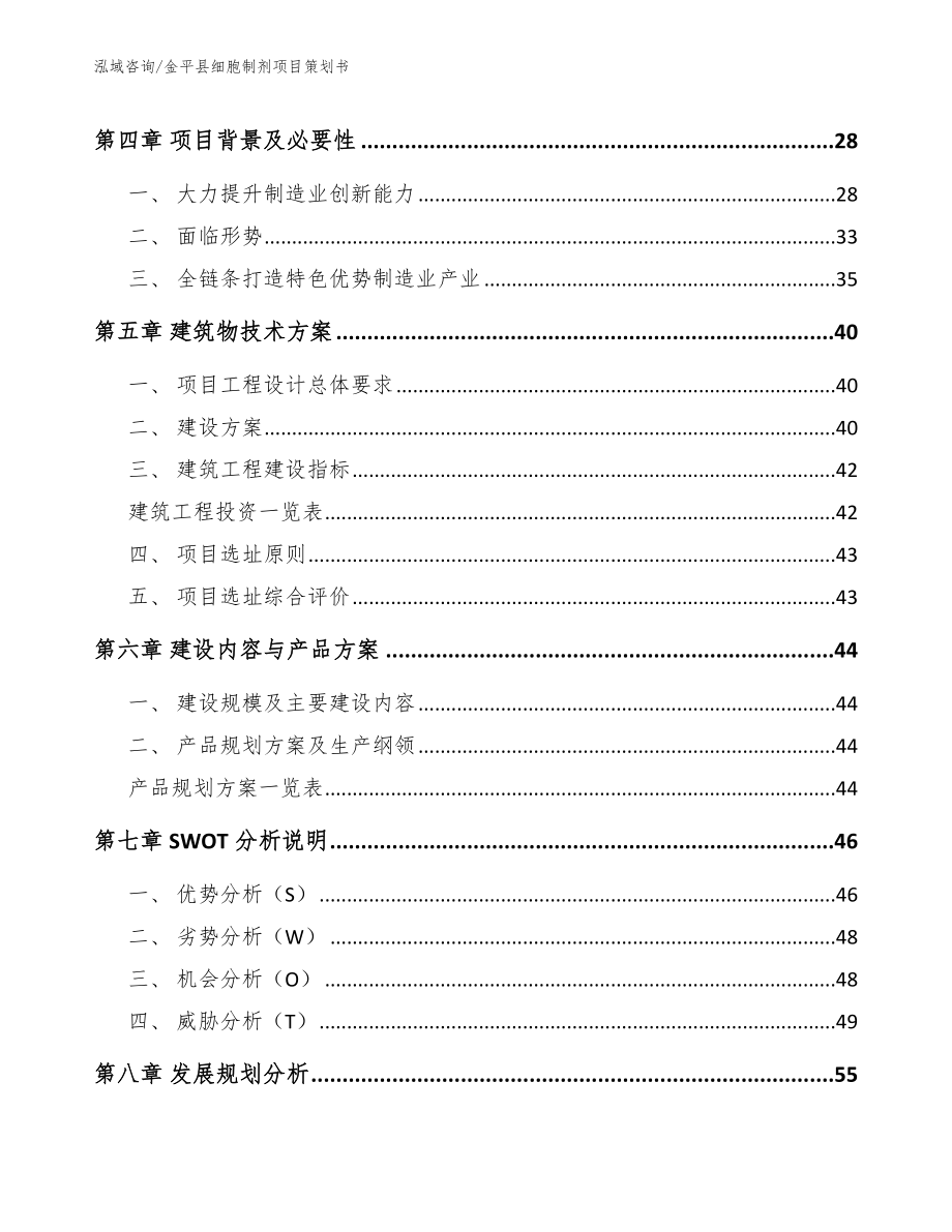金平县细胞制剂项目策划书模板_第3页