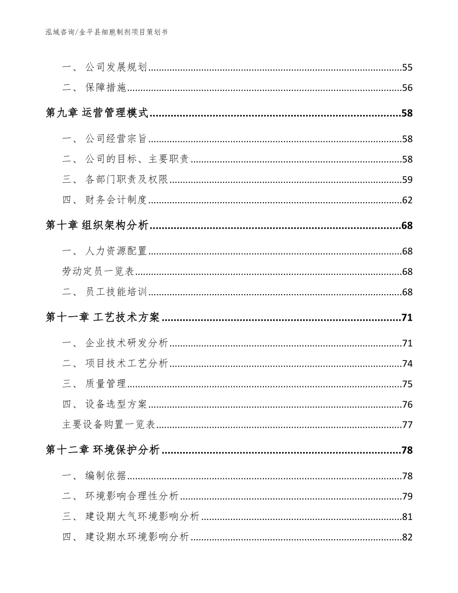 金平县细胞制剂项目策划书模板_第4页