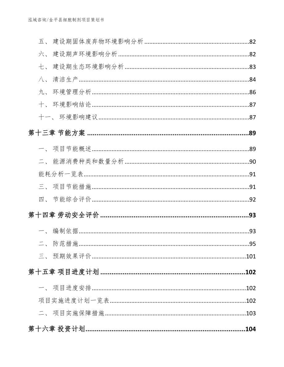 金平县细胞制剂项目策划书模板_第5页