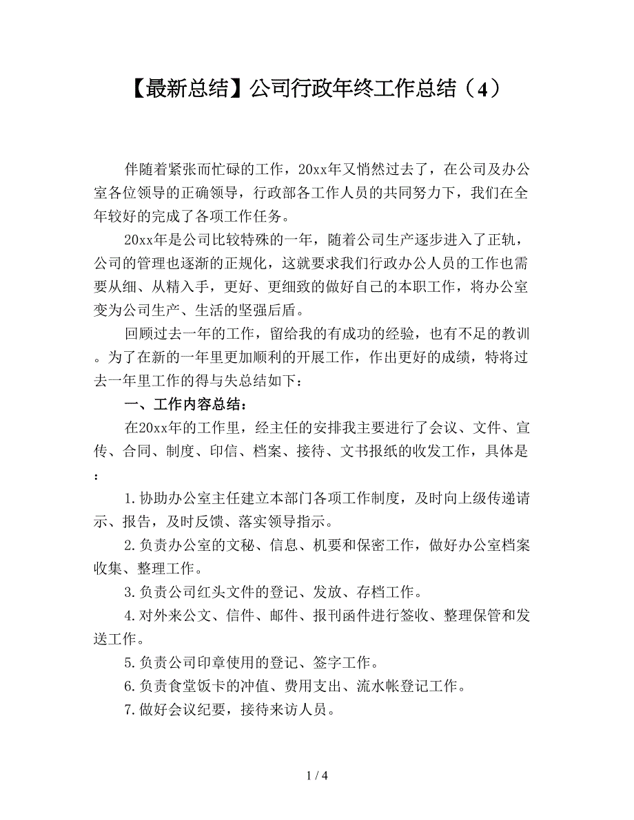 【最新总结】公司行政年终工作总结(4).doc_第1页