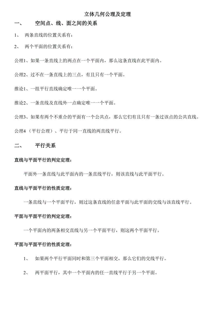 立体几何公理及定理_第1页