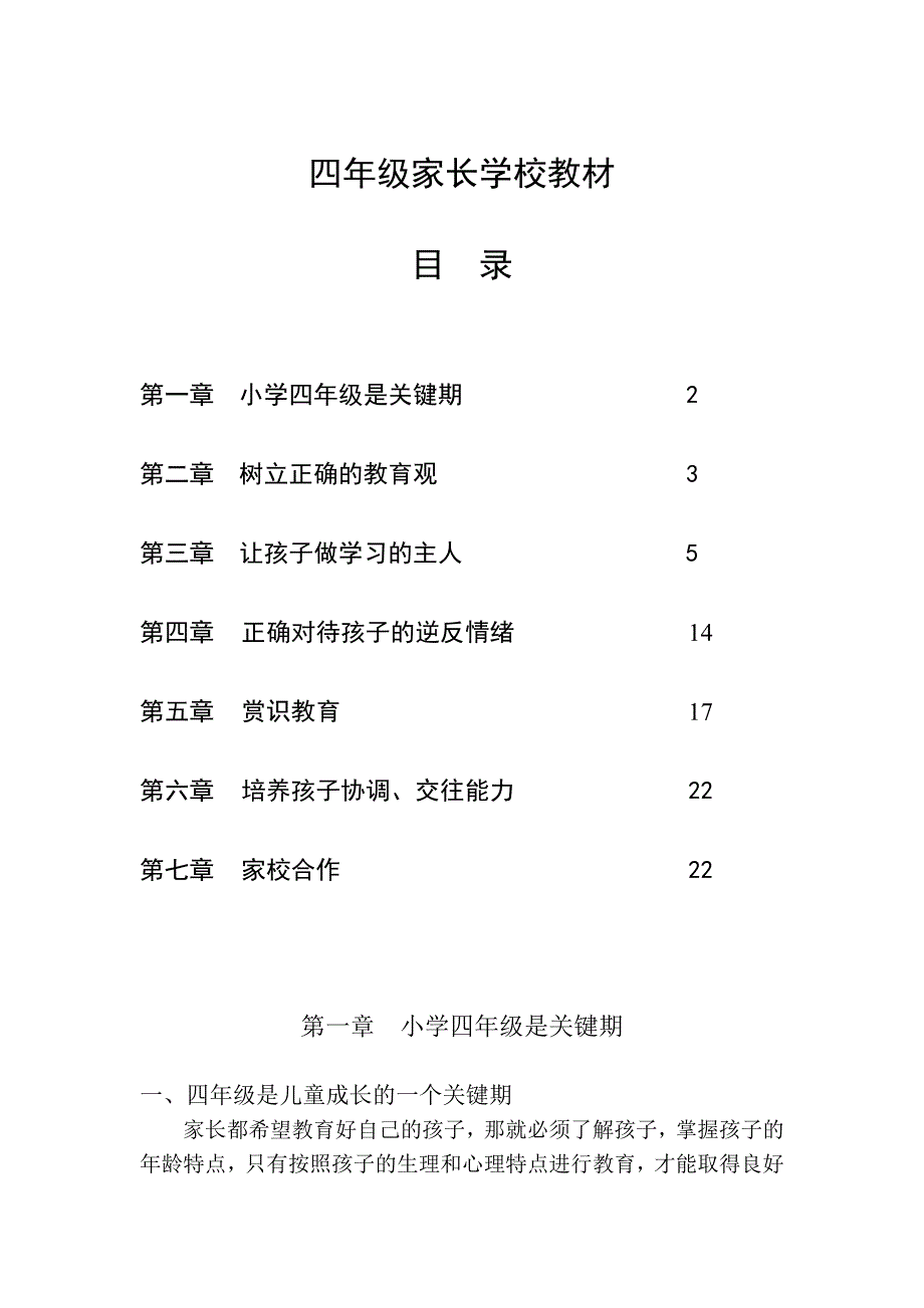 四年级家长学校教材.doc_第1页