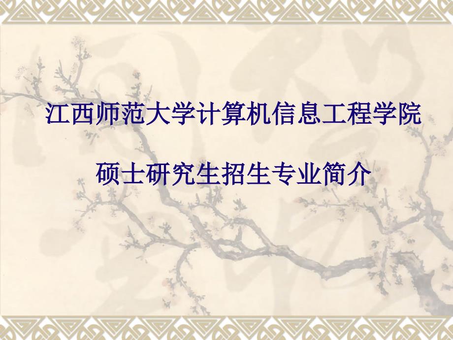 江西师范大学计算机信息工程学院硕士研究生招生专业简介_第1页