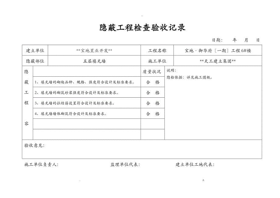 主体填充墙隐蔽工程检查验收记录_第5页