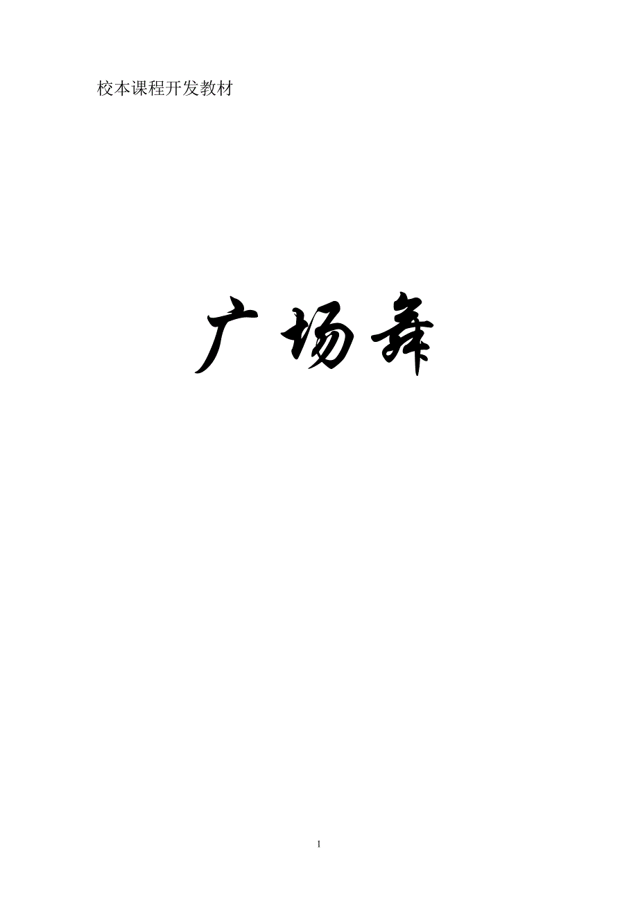 小学校本课程教材《广场舞》_第1页