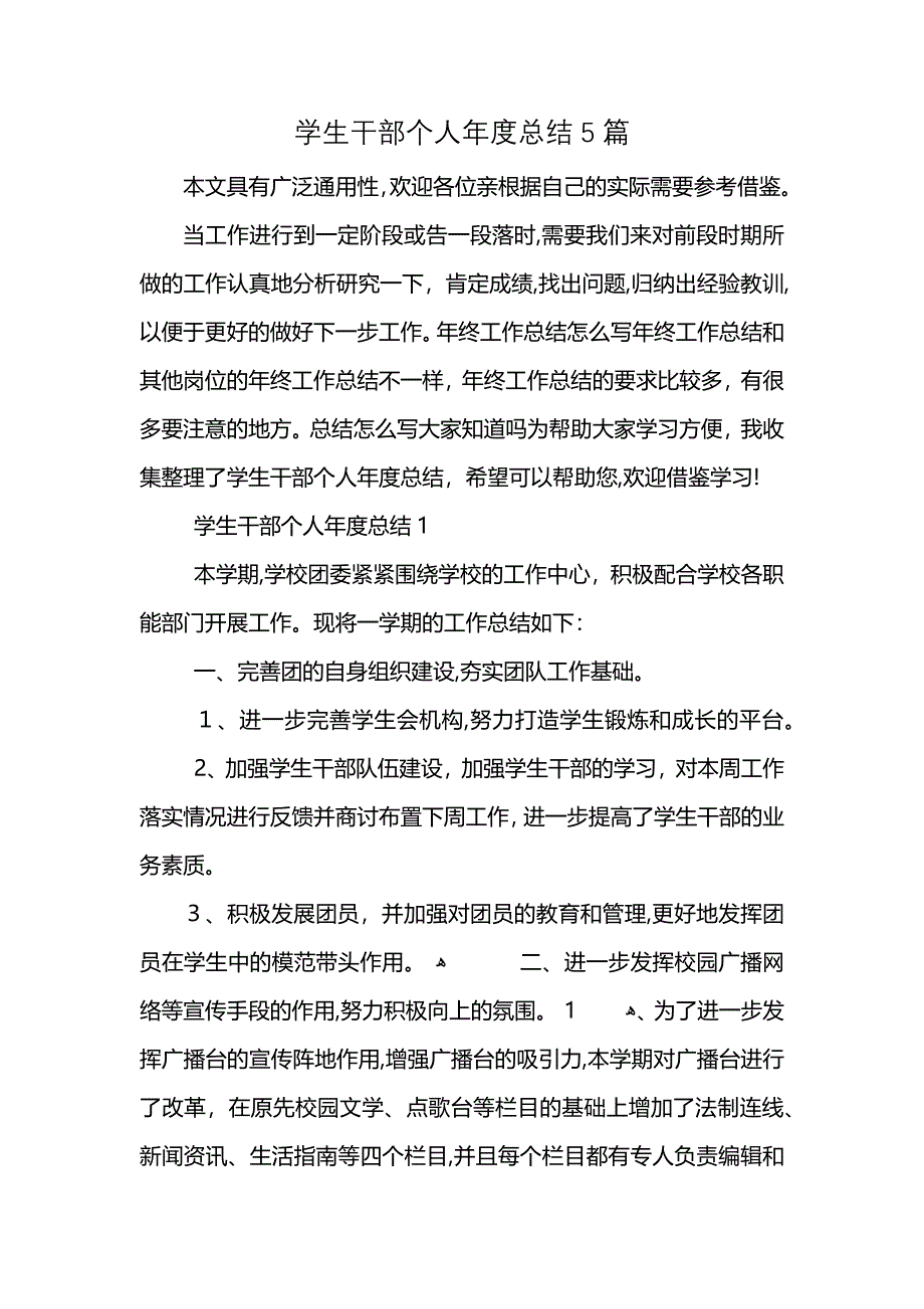 学生干部个人年度总结5篇 (2)_第1页