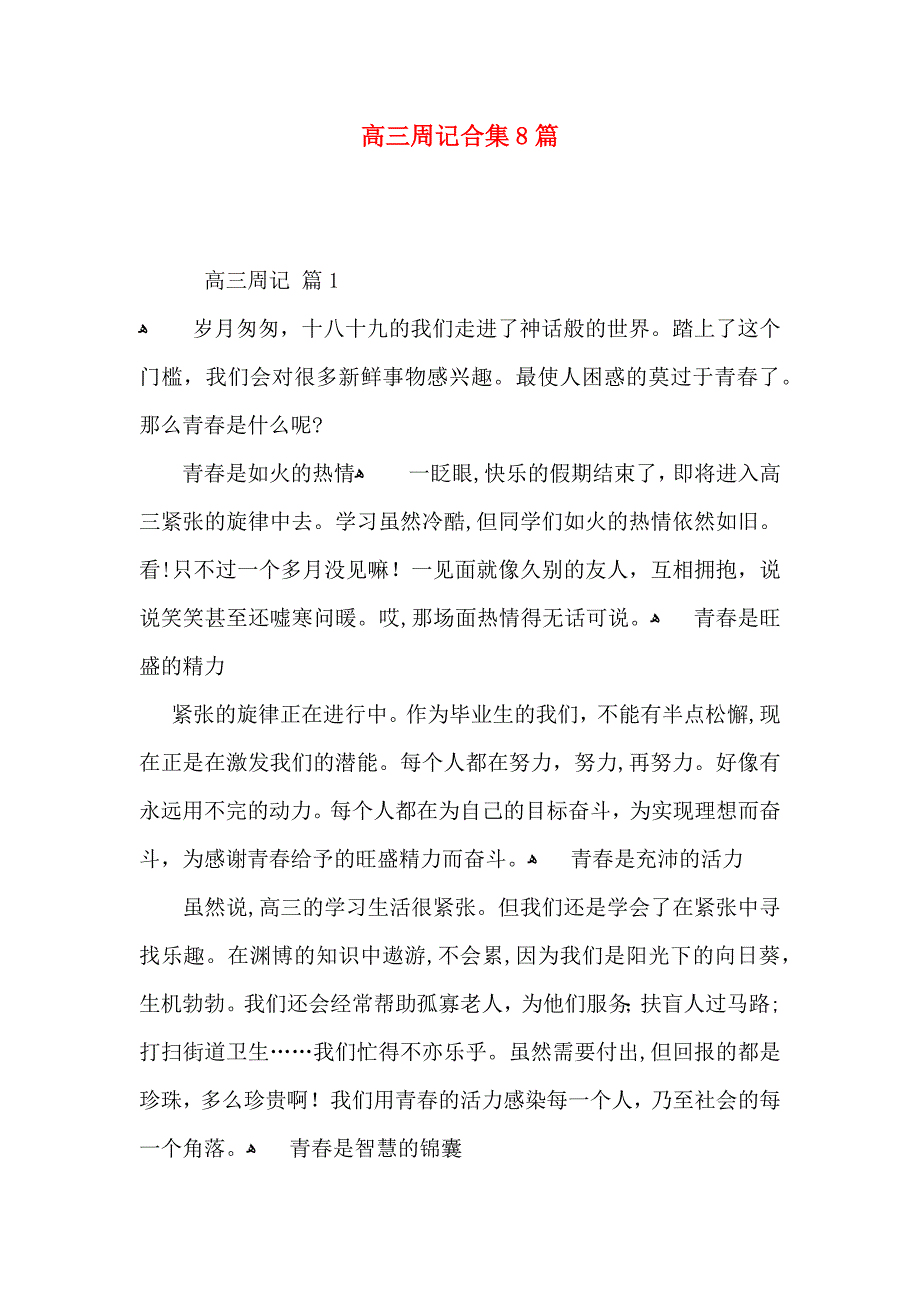 高三周记合集8篇_第1页