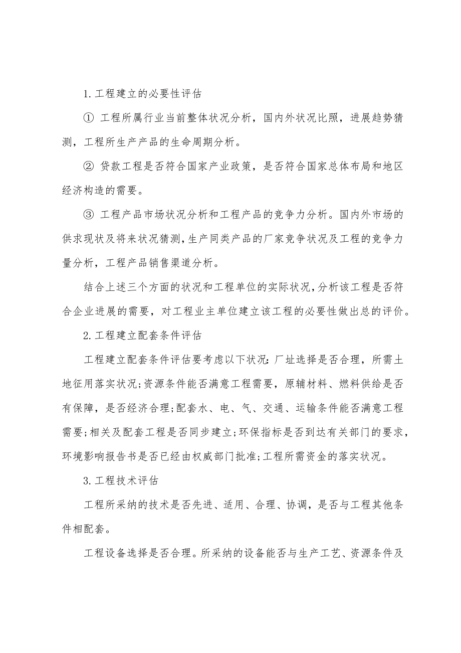 2022年银行从业考试《公司信贷》第八章基础考点(1).docx_第2页