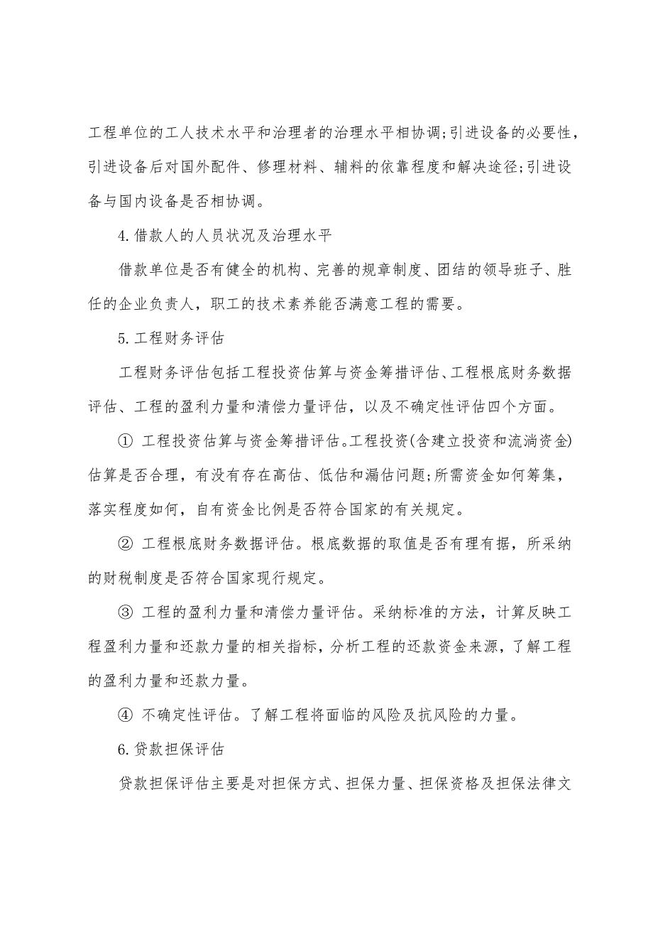 2022年银行从业考试《公司信贷》第八章基础考点(1).docx_第3页