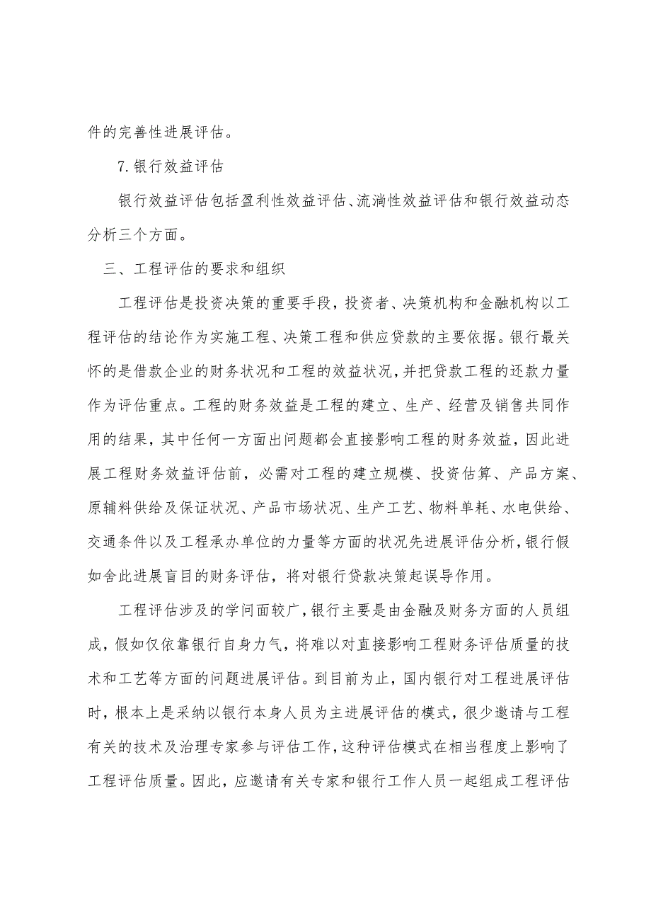 2022年银行从业考试《公司信贷》第八章基础考点(1).docx_第4页