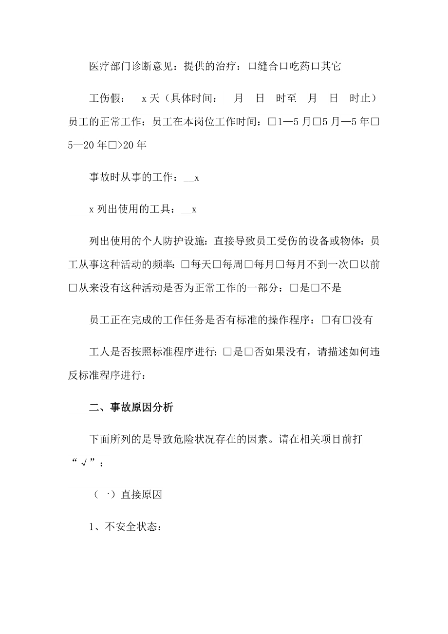 工伤事故调查报告15篇【精选】_第2页