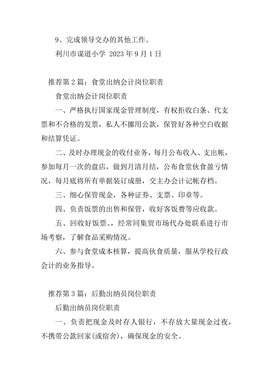 2023年后勤食堂出纳岗位职责（精选多篇）_第2页