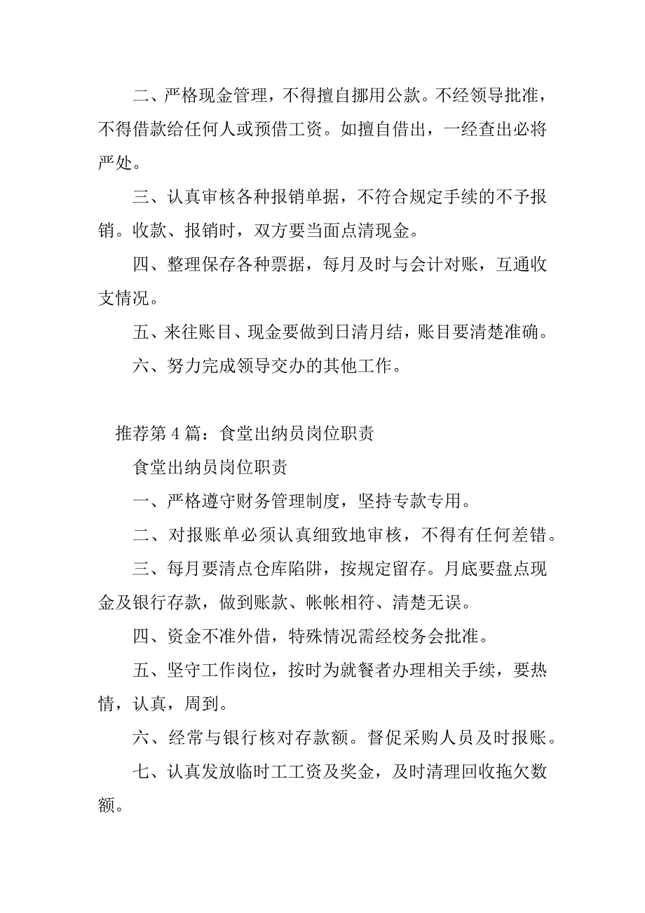 2023年后勤食堂出纳岗位职责（精选多篇）_第3页