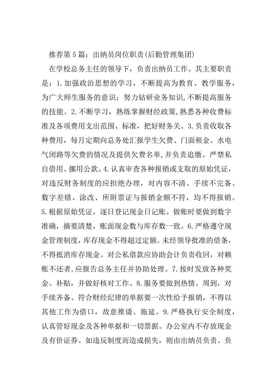 2023年后勤食堂出纳岗位职责（精选多篇）_第4页