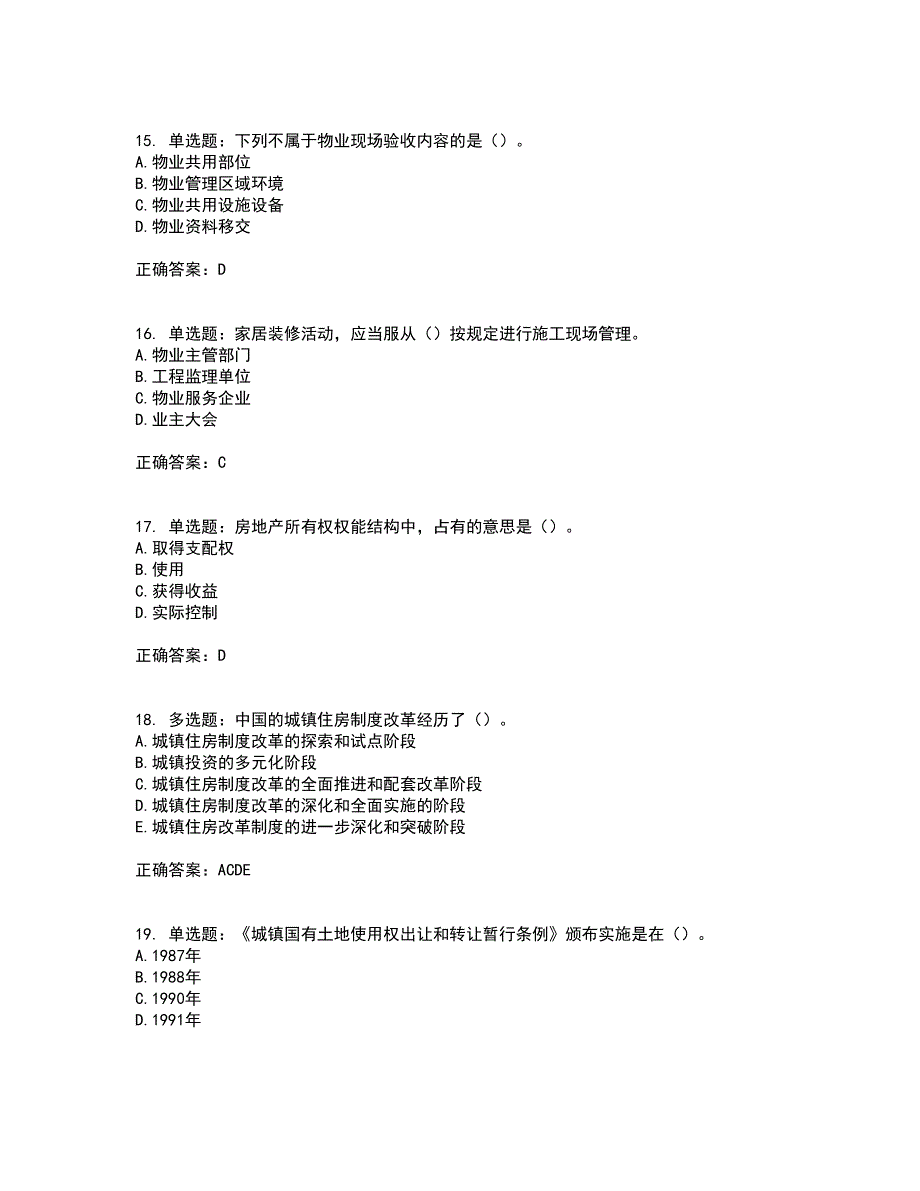 初级经济师《房地产经济》考试（全考点覆盖）名师点睛卷含答案67_第4页