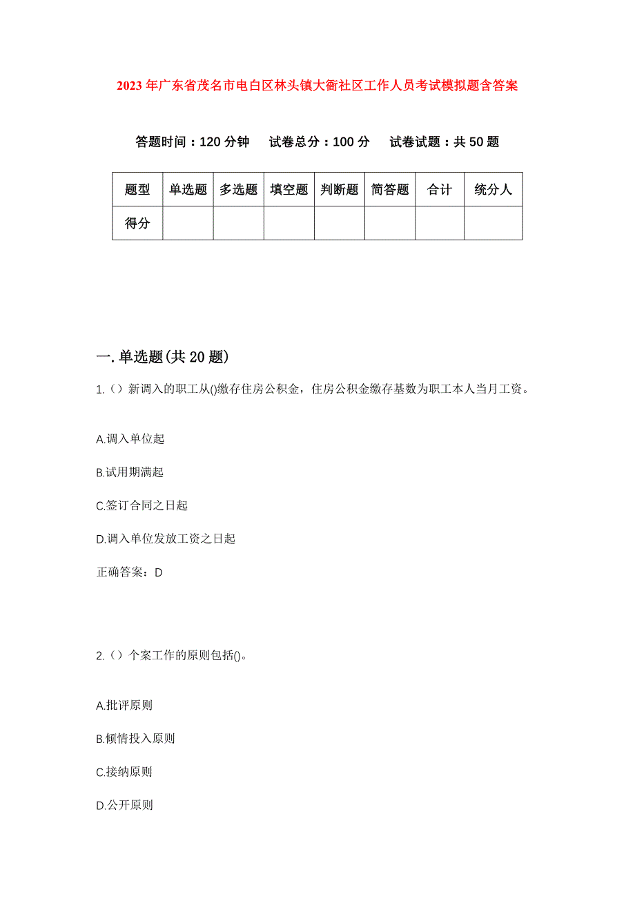 2023年广东省茂名市电白区林头镇大衙社区工作人员考试模拟题含答案_第1页