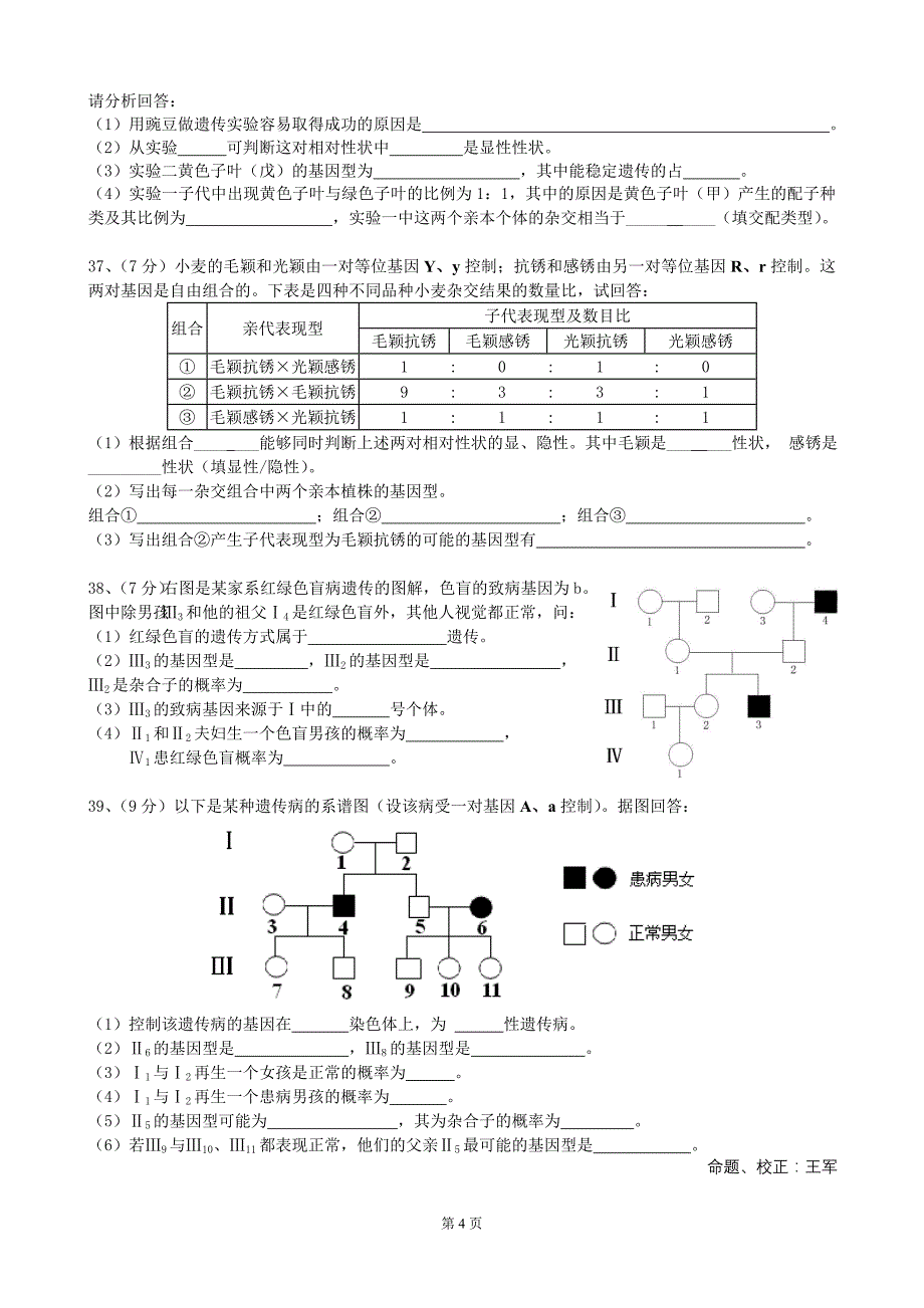 《基因分离定律、基因自由组合定律、伴性遗传》同步练习.doc_第4页