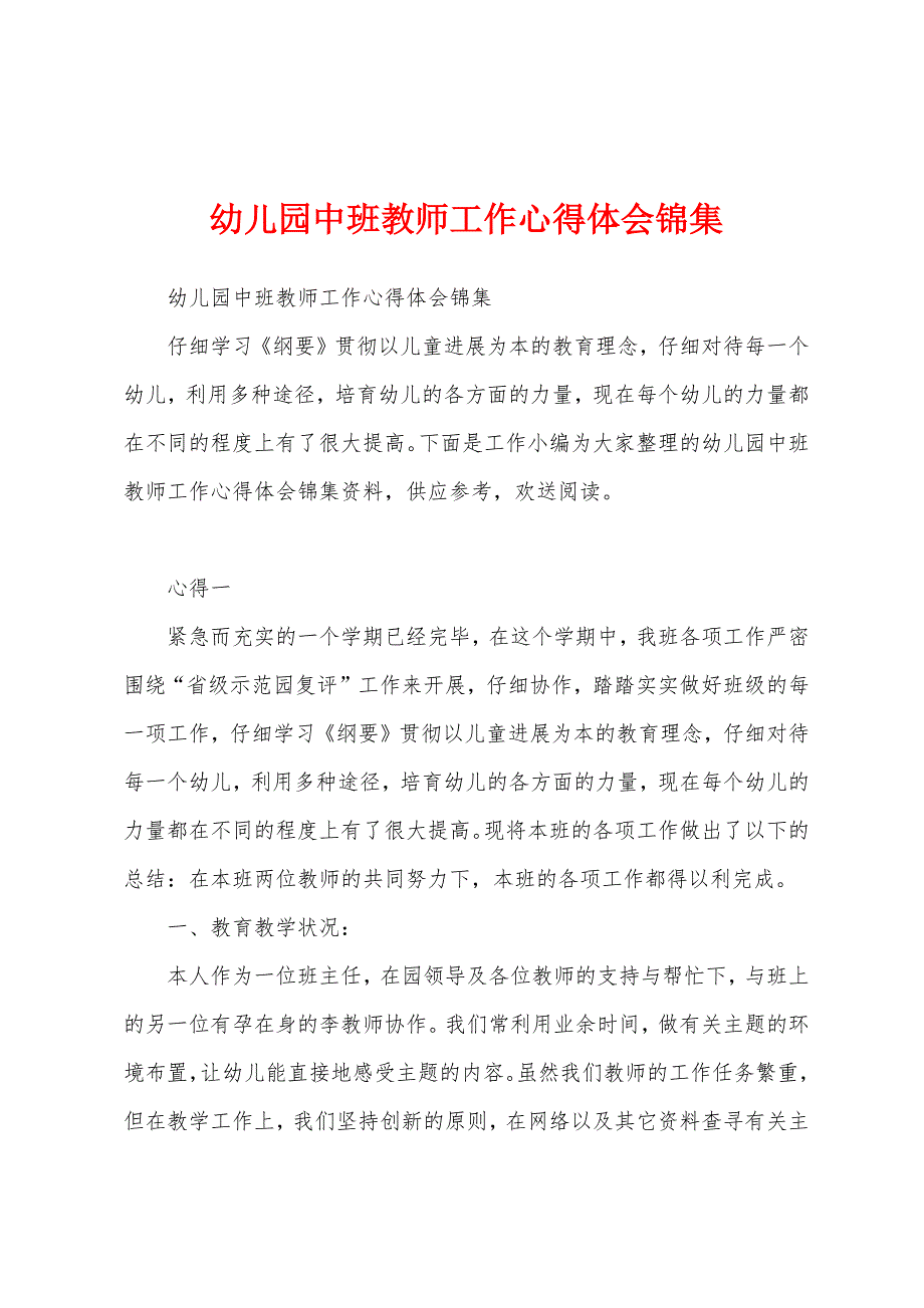 幼儿园中班教师工作心得体会.docx_第1页