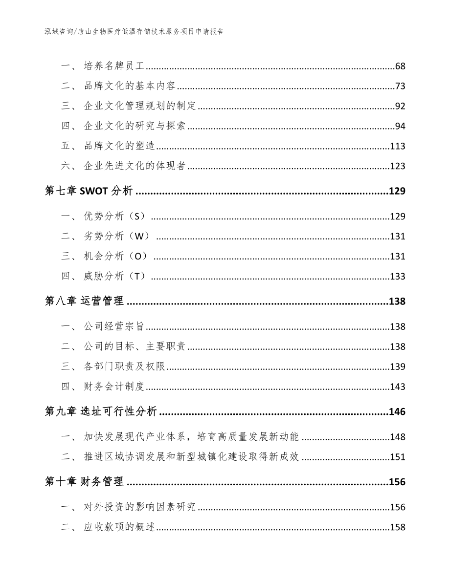 唐山生物医疗低温存储技术服务项目申请报告【模板范本】_第3页