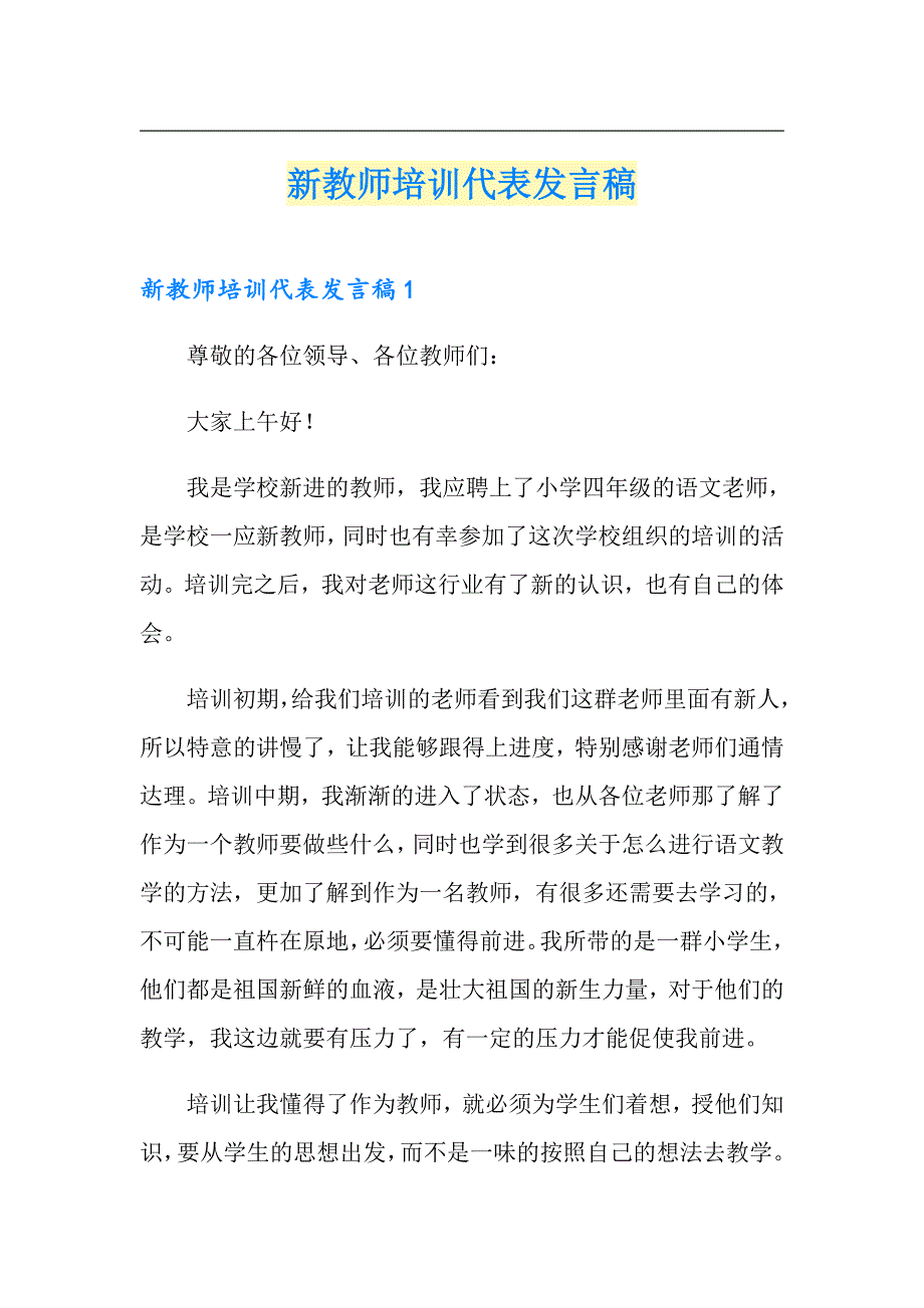 新教师培训代表发言稿_第1页