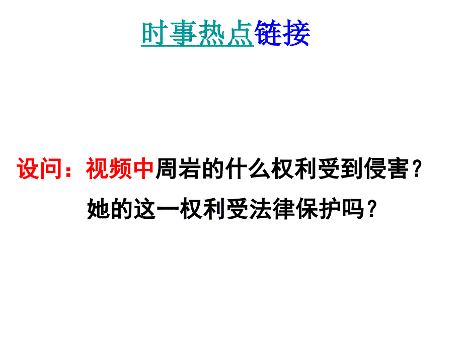 第三课第二框同样的权利同样的爱护_第1页