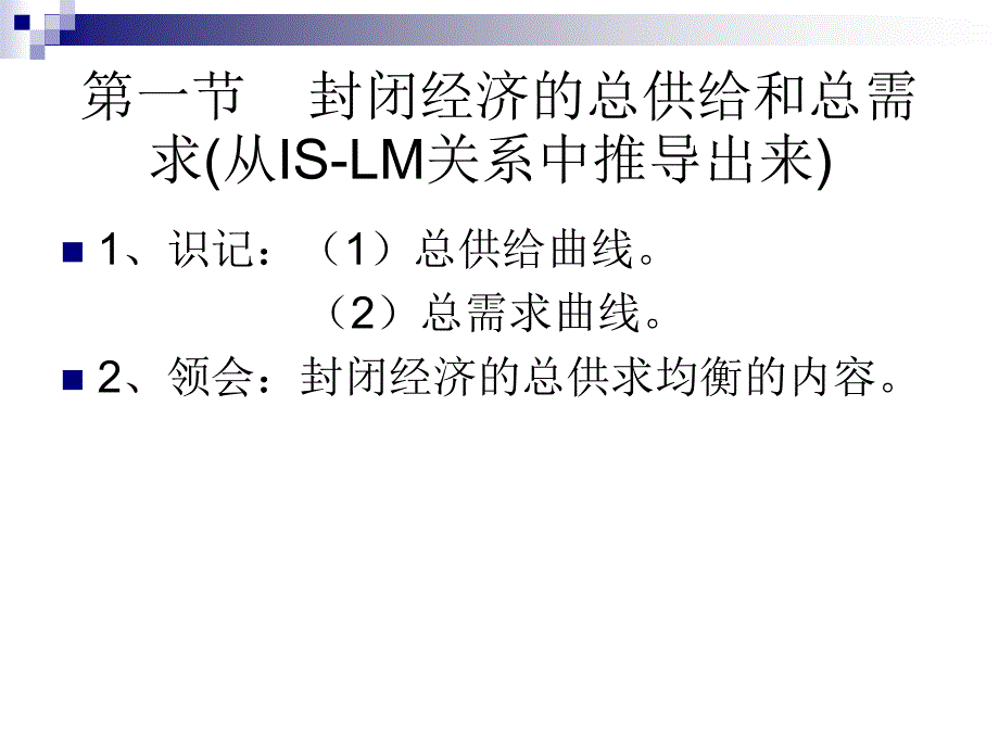 开放经济条件下总供给与总需求_第3页