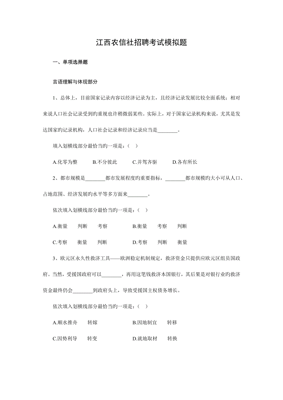 2023年江西农信社招聘考试模拟题含答案_第1页