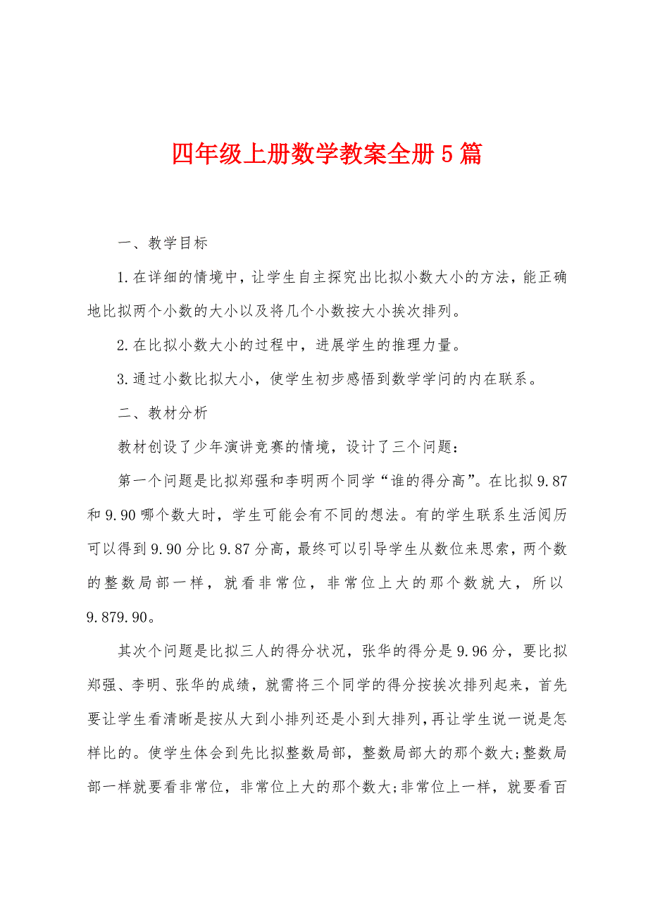 四年级上册数学教案全册5篇.doc_第1页