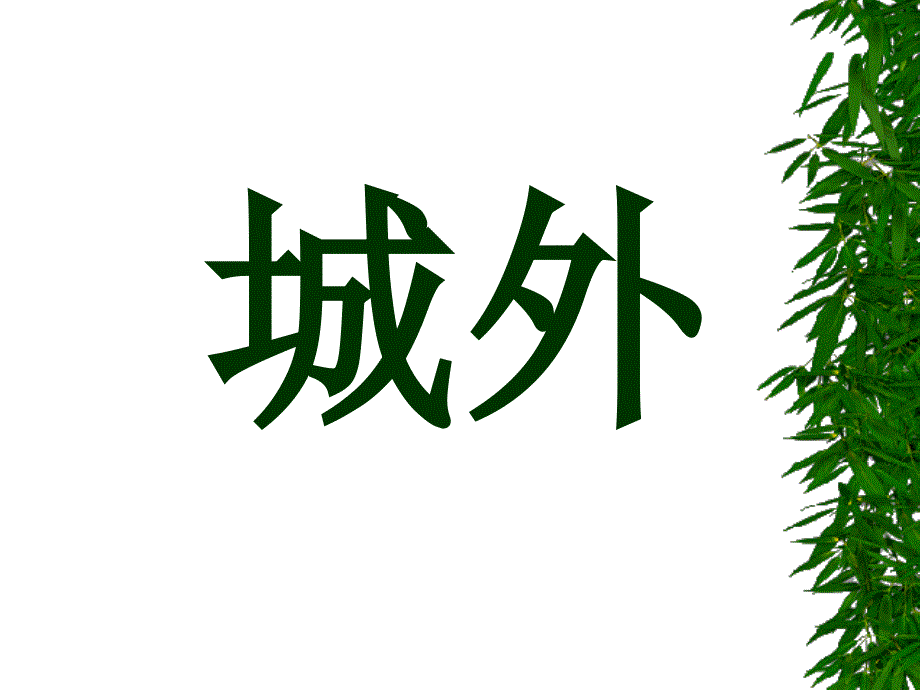 第六册语文：第十二单元《吃水不忘挖井人》ppt课件（长春版）_第4页