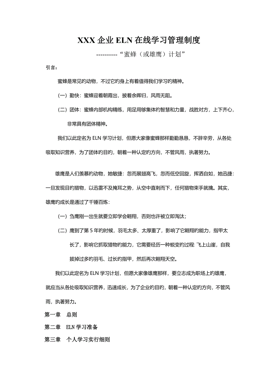 公司在线学习管理制度参考_第1页