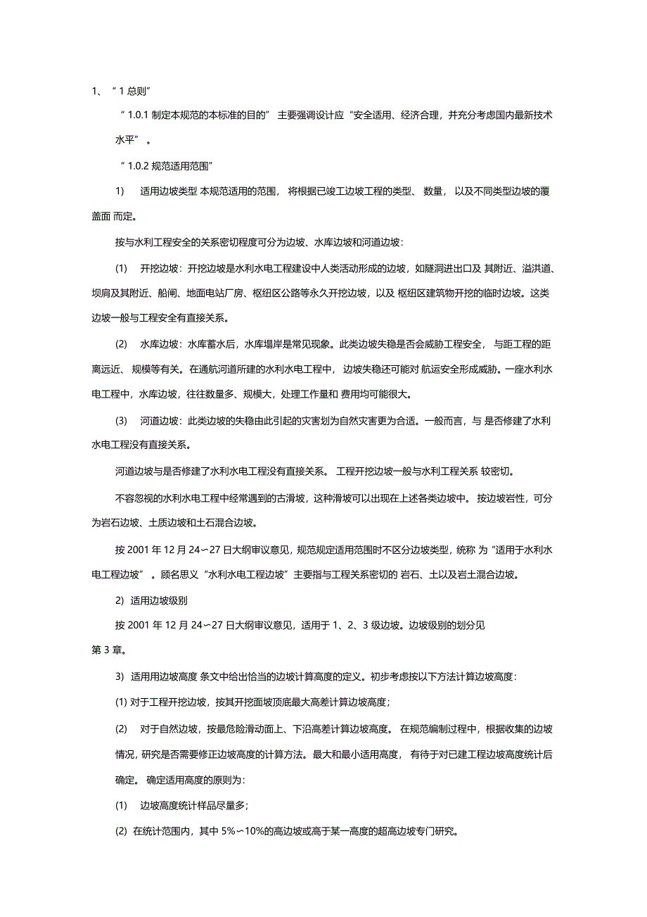 边坡处理设计规范_第1页