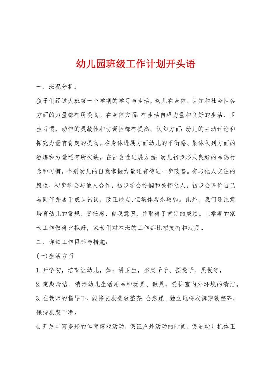 幼儿园班级工作计划开头语.docx_第1页