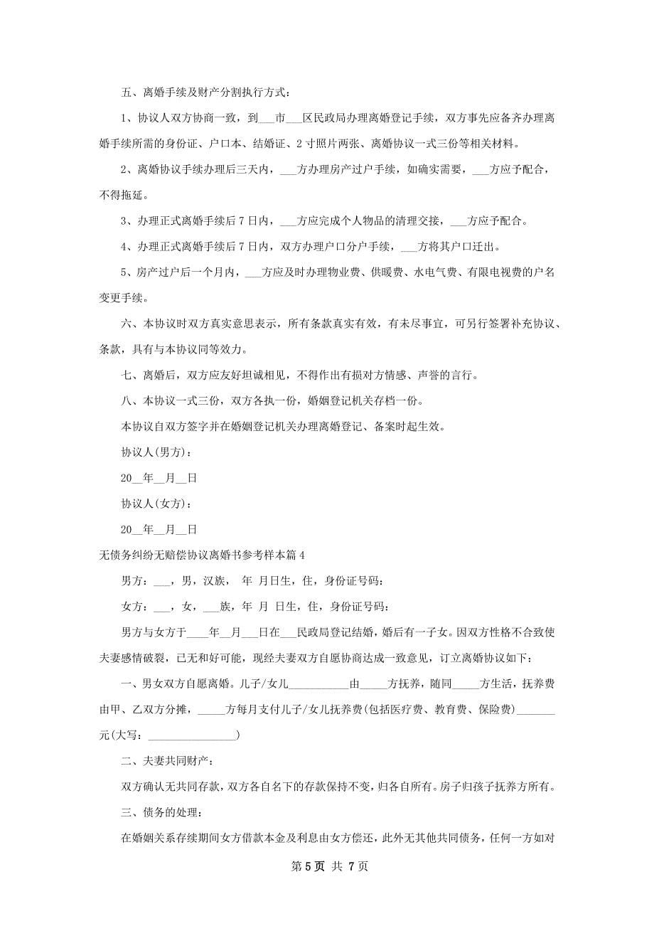 无债务纠纷无赔偿协议离婚书参考样本（优质5篇）_第5页