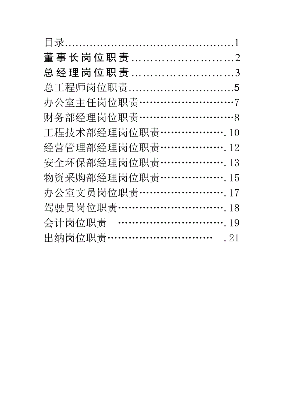 建筑企业各部门人员岗位职责_第1页