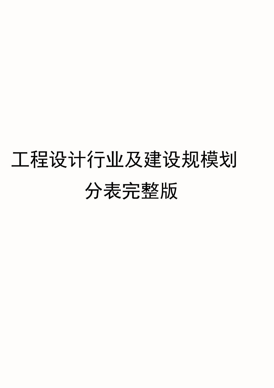 工程设计行业及建设规模划分表完整版_第1页