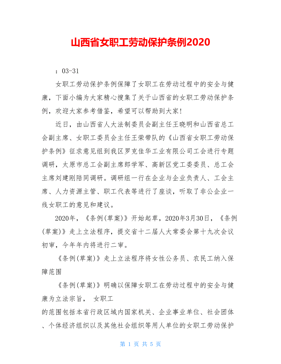 山西省女职工劳动保护条例2020_第1页