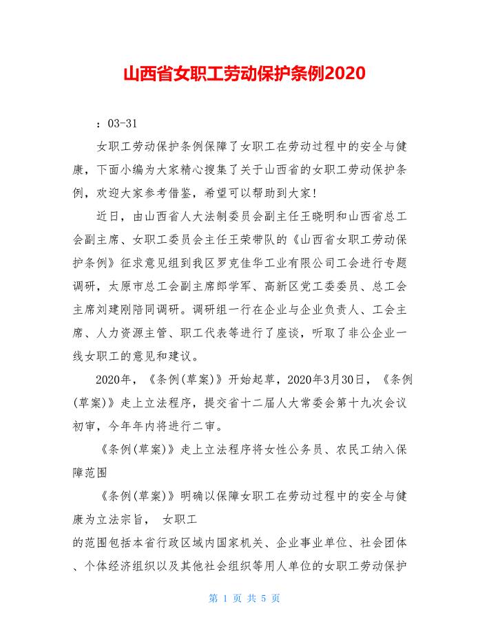 山西省女职工劳动保护条例2020
