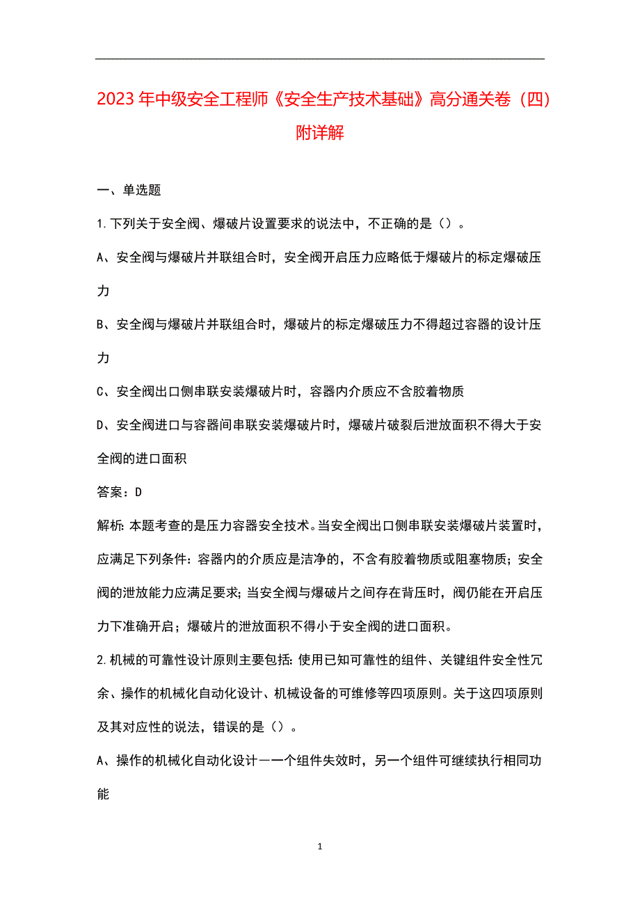 2023年中级安全工程师《安全生产技术基础》高分通关卷（四）附详解_第1页