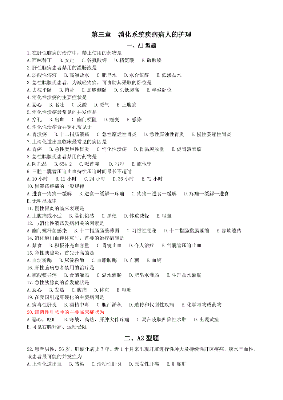 护士资格考试消化系统疾病病人的护理选择题定稿_第1页