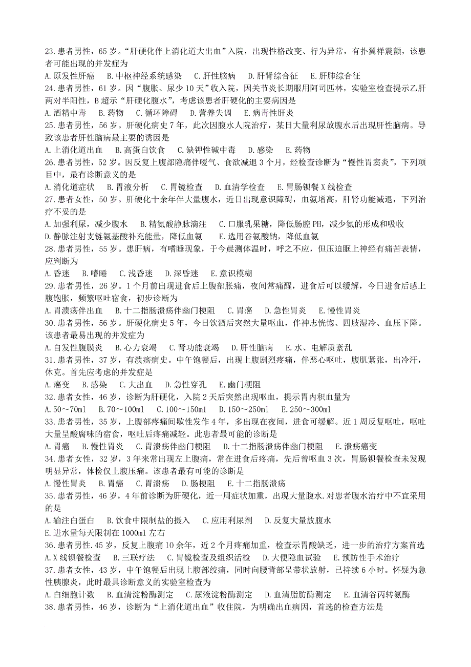 护士资格考试消化系统疾病病人的护理选择题定稿_第2页