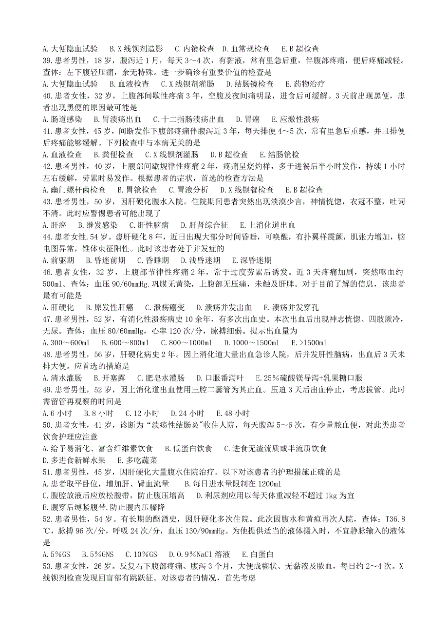 护士资格考试消化系统疾病病人的护理选择题定稿_第3页