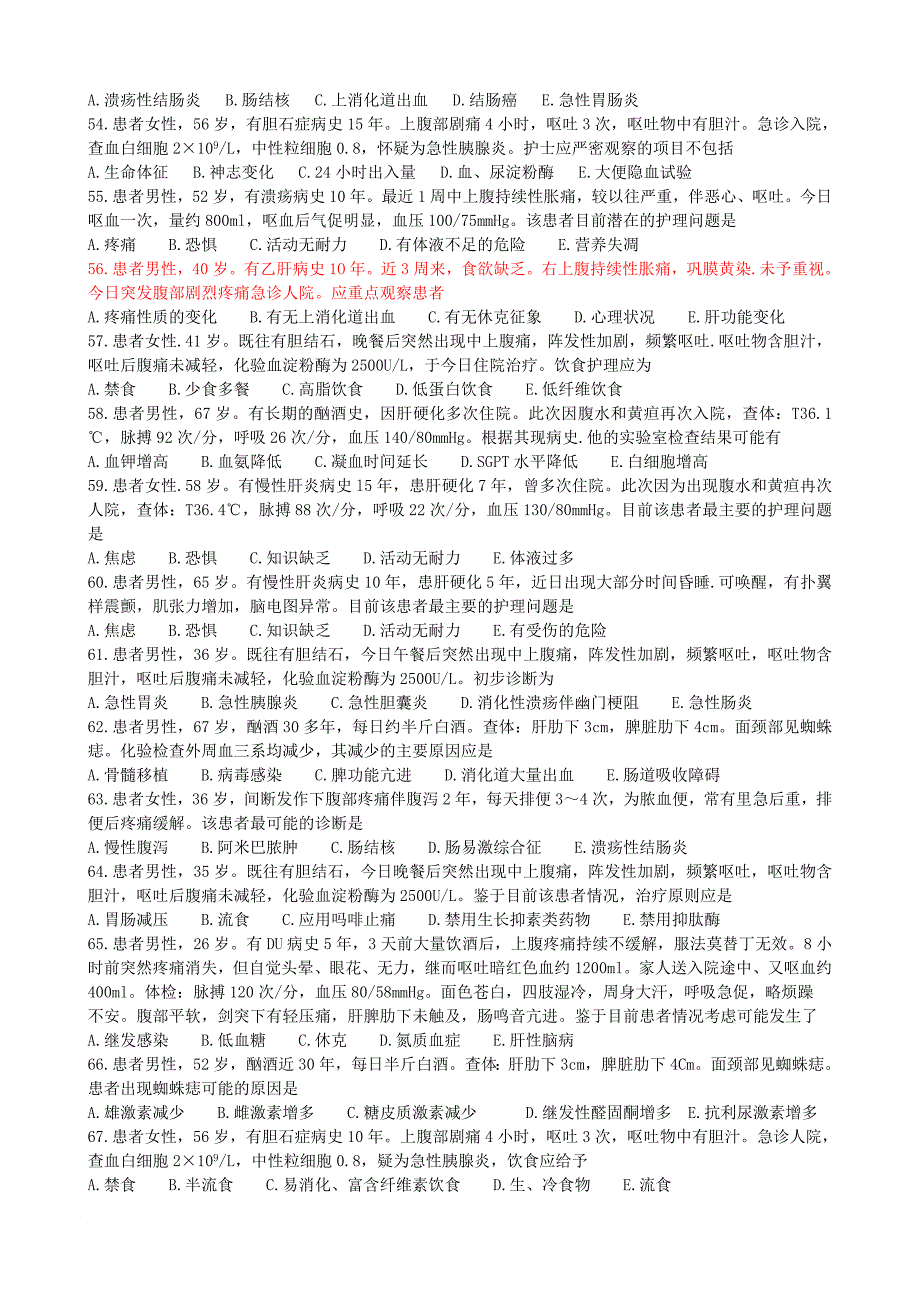 护士资格考试消化系统疾病病人的护理选择题定稿_第4页